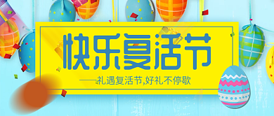 快乐复活节公众号封面配图