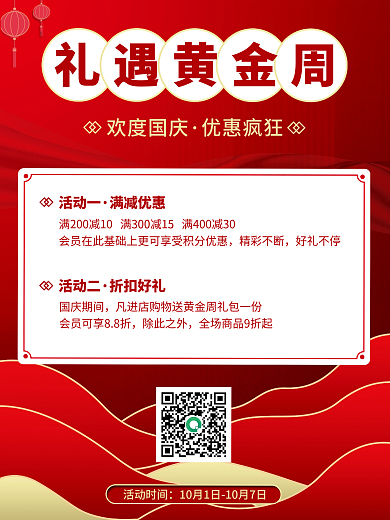 欢度喜迎国庆节十一黄金周节日活动促销海报
