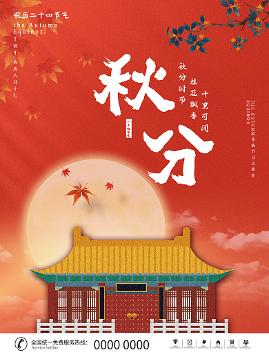 简约中国风二十四节气秋分中秋节日海报