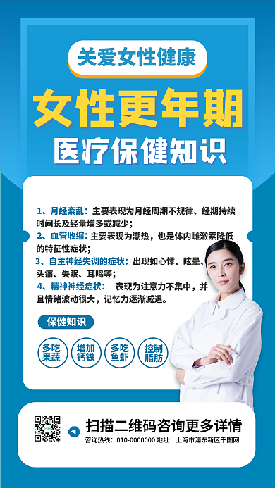 更年期女性医疗健康手机海报
