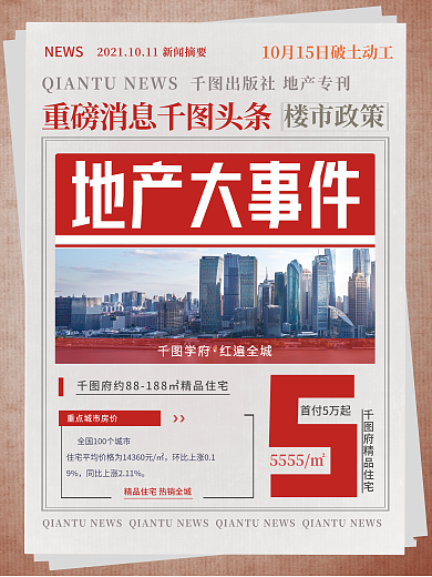 创意地产时事新闻政策咨询快报大字海报