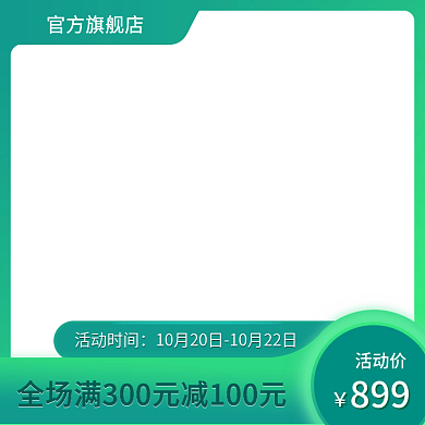 主图详情页促销活动直通车