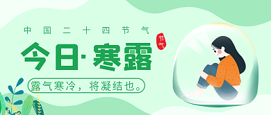 寒露二十四节气微信公众号配图次图封面