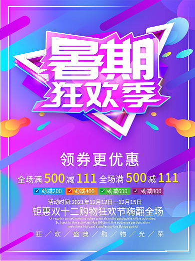 暑期狂欢季宣传海报