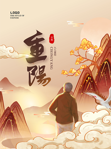创意中国风古风国潮水墨九九重阳节节日海报