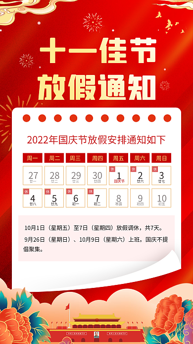 红色简约国庆放假通知手机海报