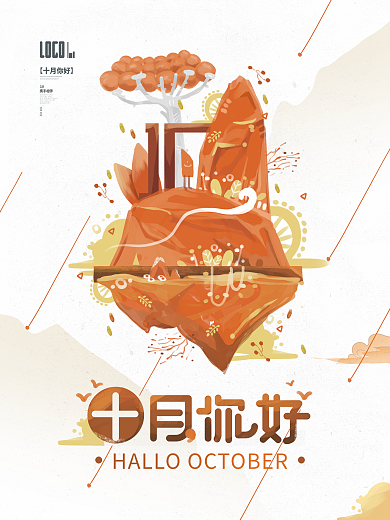 十月你好小清新橙色手绘创意插画海报