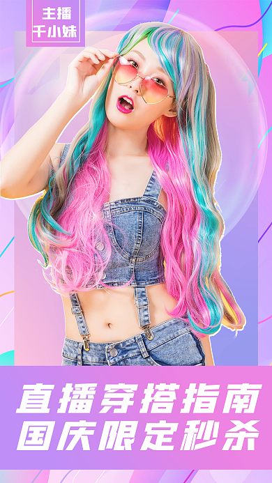 流体渐变国庆网红带货直播手机海报