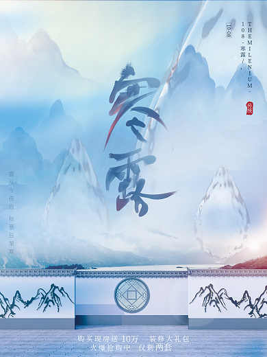 蓝色水墨地产家居中国风房地产寒露节日海报