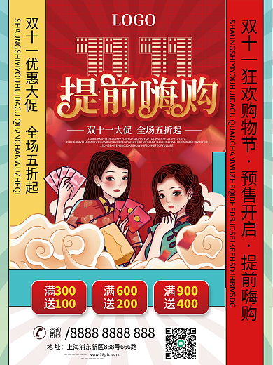 新国潮双11提前嗨购线下预售促销海报