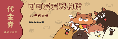 可爱猫咪卡通宠物优惠券