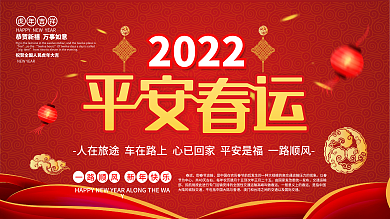 平安春运喜庆过年回家红色展板