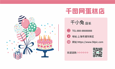 千小兔店长粉色卡通可爱风蛋糕店名片
