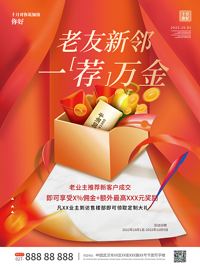 原创房地产营销老带新拉新销售
