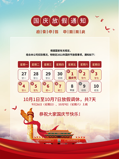 党建风国庆节放假通知安排海报