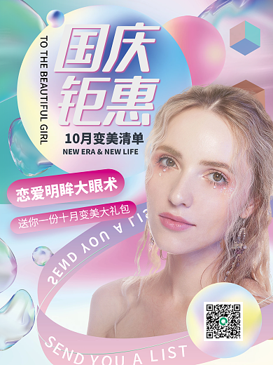 酸性渐变风格设计国庆医美促销海报