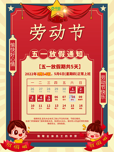 五一放价通知 劳动节放假通知