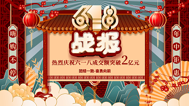原创手绘国潮中国风618销售战报喜报展板