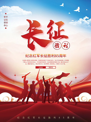 纪念长征胜利85周年宣传海报