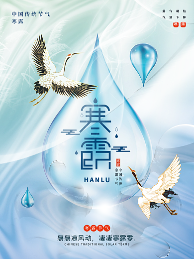 中国风寒露节日海报
