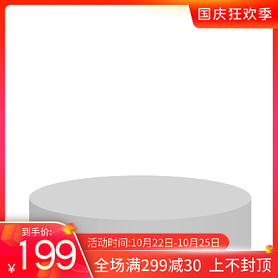 国庆狂欢季主图打标图