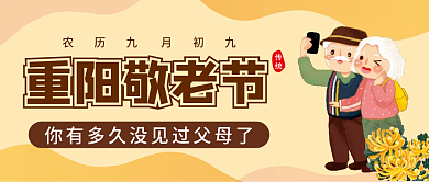 九月初九重阳节公众号配图次图封面