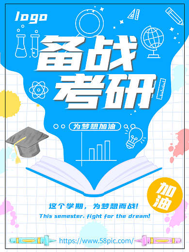 备战考研宣传单海报