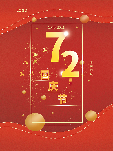 纯原创国庆节喜庆风海报