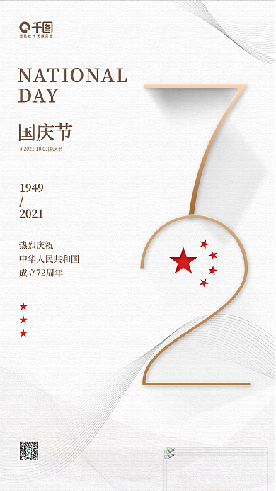 国庆节节日数字白色手机海报