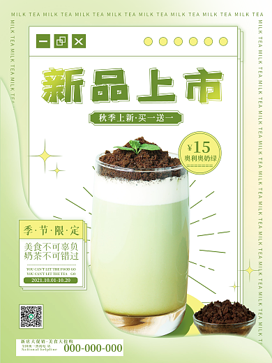 小清新简约奶茶新品展示创意宣传海报