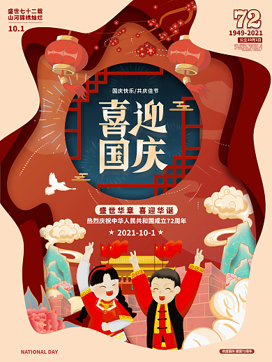 红色喜庆创意剪纸风格国庆节日海报