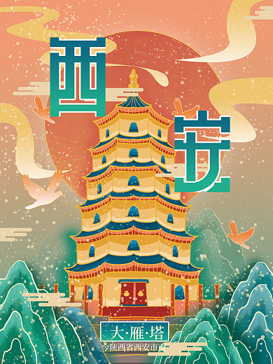 大气西安大雁塔海报