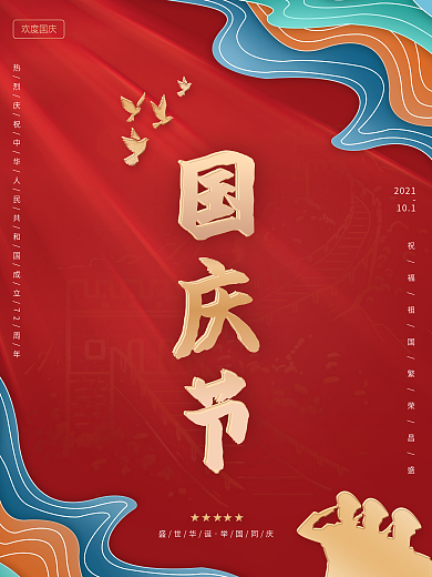 传统风国庆节海报