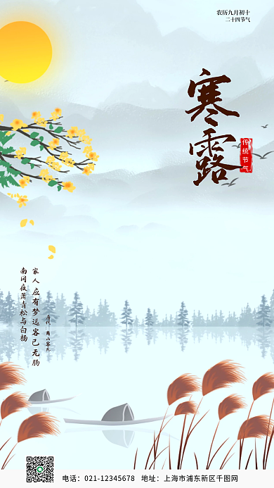 简约中国风寒露节气手机海报