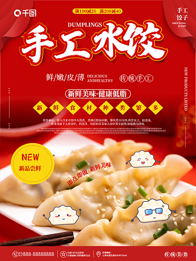 红色喜庆饺子馄饨宣传海报