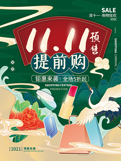 双11预售提前购国潮促销海报