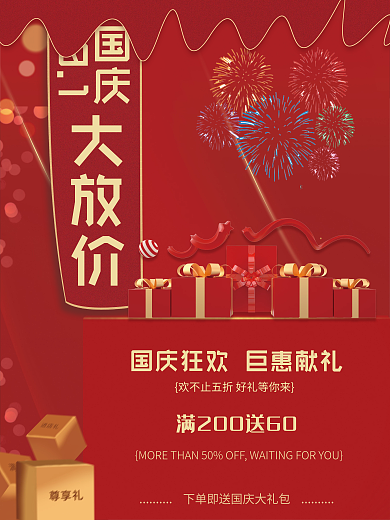 大红简约留白国庆节促销海报