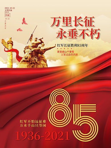 党建风长征胜利85周年宣传海报