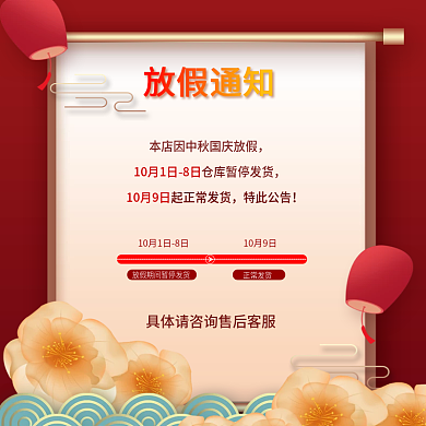 国庆放假发货通知主图