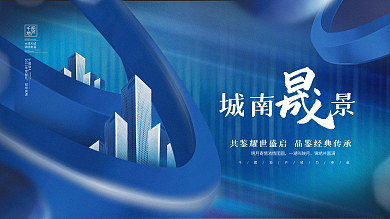创意简约大气高端房地产楼盘宣传展板
