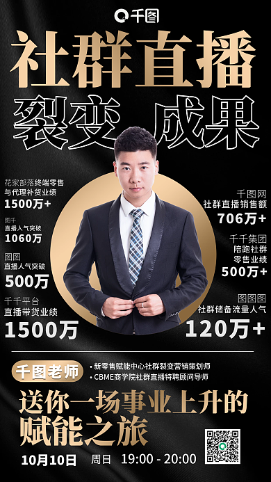 社群直播裂变营销技能培训高端黑金手机海报