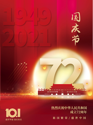 喜庆红色大气建国72周年十一国庆节海报