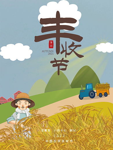 中国农民丰收海报