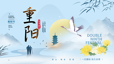九九重阳节中国风简约展板海报