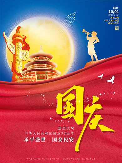 创意简约风欢度国庆节节日宣传海报