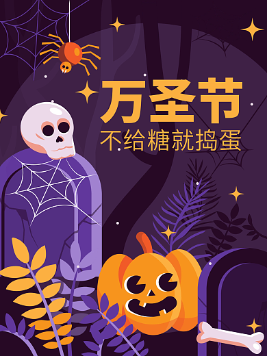 万圣节 蜘蛛 南瓜 骷髅 深夜