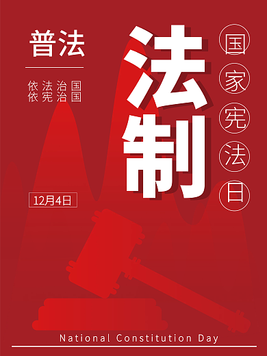 国家宪法日法制普法海报矢量