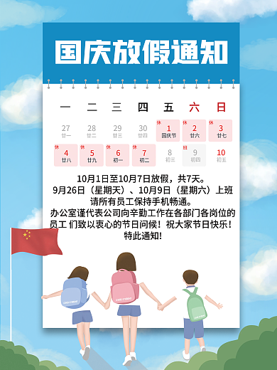 国庆放假通知学校旅游假期卡通插画可爱清新