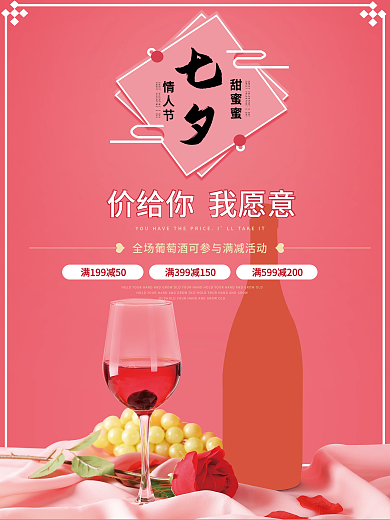 红酒海报七夕海报商业海报购物促销海报商场