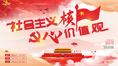 创意红色社会主义核心价值观展板